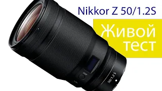 Nikkor Z 50/1.2 S. Большой объектив для системы Nikon Z