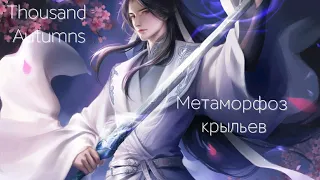 {AMV} Yan Wushi × Shen Qiao — Метаморфоз крыльев Thousand Autumns ||| Меч Сердца Гор И Рек/