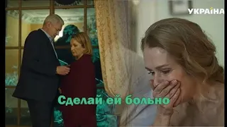 ❖ Сделай ей больно..| Елена Стефанская & Юрий Гребельник & Тамара Морозова |