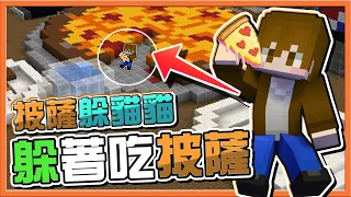 『Minecraft：披薩躲貓貓』最經典的鬼抓人！沒看過就是遺憾❓【躲贏獨吞大披薩】沒人發現的死角，邊吃披薩邊笑話😎【巧克力】