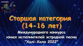Участники Хали-Хало 2022. Старшая категория (14-16 лет) 4K