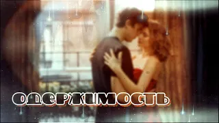 💥Интригующий Романтический ТРИЛЛЕР🎥 "Одержимость"(2004)✔️