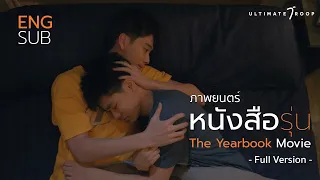 The YearBook Movie ภาพยนตร์หนังสือรุ่น (ENG subtitle)