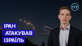 Іран таки атакував Ізраїль: чи буде удар у відповідь і до чого слід готуватися світу? | ГІТ