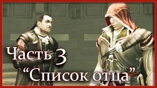 Assassin's Creed 2: Игрофильм (Часть 3 - Список отца)