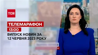 Новости ТСН 13:00 за 12 июня 2023 года | Новости Украины