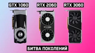 RTX 3060 vs RTX 2060 vs GTX 1060 Битва поколений! / Nvidia GeForce