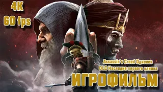 Assassin’s Creed Одиссея – DLC Наследие первого клинка Игрофильм сюжет, cutscenes