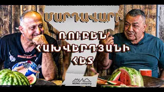 Մարդավարի / Ռուբեն Հախվերդյանի Հետ