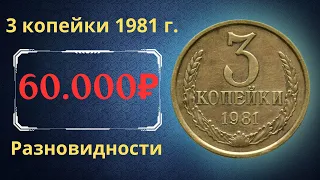 Реальная цена и обзор монеты 3 копейки 1981 года. Разновидности. СССР.