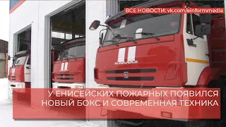 У ЕНИСЕЙСКИХ ПОЖАРНЫХ ПОЯВИЛСЯ НОВЫЙ БОКС И СОВРЕМЕННАЯ ТЕХНИКА