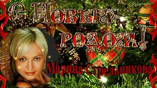 Новогодняя  Марина  Стрельникова