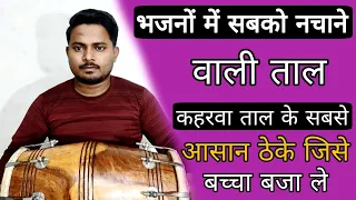 ये ठेके बजाना बच्चो का खेल है/learn how to play kaharwa taal /dholak bajana sikhe/dholak/badal mehto