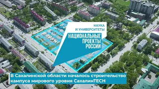 Кампус мирового уровня СахалинТех