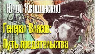 Юлий Квицинский. Генерал Власов:  Путь предательства 1