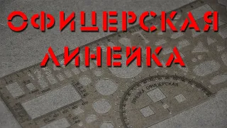 Офицерская линейка. Military Map Marking Stencil.