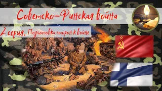 Советско-Финская война. 2 серия. Подготовка сторон к войне.