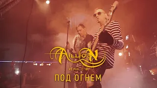 Aillion feat. К.Томашевич и Е.Сирота - Под огнем (10 лет. Концерт в Re:public 11.11.2018 г.)