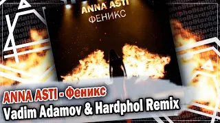 ANNA ASTI - Феникс (Vadim Adamov & Hardphol Remix)