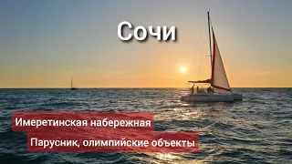 Сочи 2024 (часть 1). Сириус, набережная, олимпийские объекты, в море на паруснике.