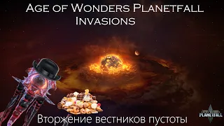 Age of Wonders Planetfall. Коротко о вторжении вестников пустоты. Гайд #11.