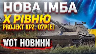 НОВИНИ ВОТ УКРАЇНСЬКОЮ🔔 НОВИЙ ВАЖКИЙ ТАНК Projekt Kpz. 07P(E) КОПІЯ ЛЕОПАРД 1