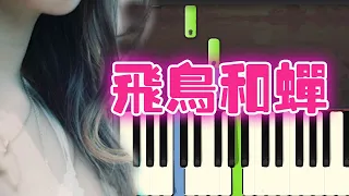 🎹任然 - 飞鸟和蝉  (完整版）「你骄傲的飞远 我栖息的夏天」 (Piano Tutorial Synthesia)❤️♫