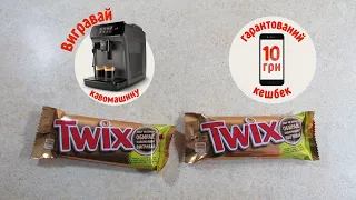 Акция Твикс 2021 — Выиграй кофемашину  Twix + кава = ідеальна пара