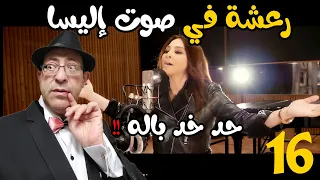 رعشة في صوت إليسا من اول دقيقة