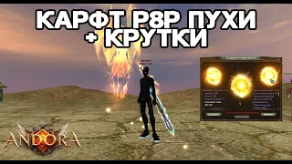 ДА, ДА, ДААА, Я ЭТО СДЕЛАЛ, КРАФТ Р8Р ПУХИ + КРУТКИ 146 Andora pw Perfect World