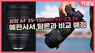 삼양 AF 35-150mm F2-2.8 FE 탐론 35150 렌즈와 비교예정