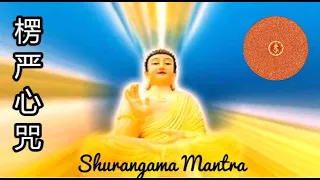Powerful Mantra-Shurangama Mantra【楞严心咒 梵音108遍】