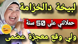 انا هي المراة بالبيخة ديال الخزامة حملت على 50 سنة..😨ولي وقع كيبورش😭يكثر خير المراة لي عطاتني لوصفة