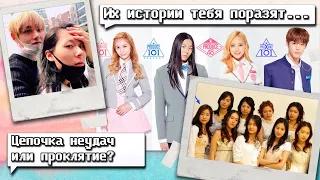 ПРОКЛЯТИЕ ИЛИ СОВПАДЕНИЕ? НЕРАЗГАДАННАЯ ТАЙНА PRODUCE 101