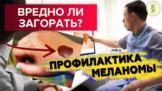 ВРЕДНО ЛИ ЗАГОРАТЬ? СОЛНЕЧНЫЕ ОЖОГИ И МЕЛАНОМА