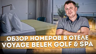 Обзор номеров: Family Room и Standard Room в отеле Voyage Belek Golf & Spa (Вояж Белек Гольф & Спа)