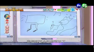 1220天才衝衝衝-睜眼說瞎畫