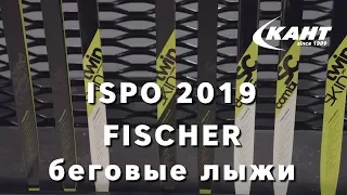 Беговые лыжи Fischer 2020: что нового? ISPO 2019