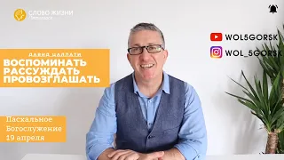 Давид Цаллати / "ВОСПОМИНАТЬ РАССУЖДАТЬ ПРОВОЗГЛАШАТЬ" / 19 апреля