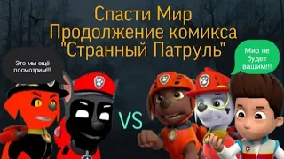 Комикс Щенячий патруль "спасти мир" 2 сезон 8 серия "изгнать Грома и Кимтавора