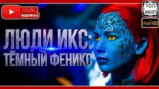 Люди Икс: Тёмный Феникс 💥 Официальный трейлер 2019 🔥 HD 🔥