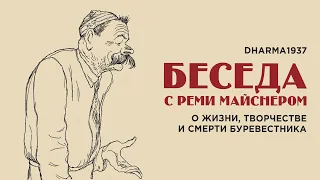 Беседа с Реми Майснером о жизни, творчестве и смерти Буревестника.