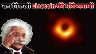 Albert Einstein की Black Hole की भविष्यवाणी सच निकली Real Super Massive Blackhole Discovered