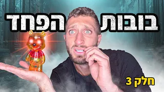 מכונת בובות הפחד חוזרת!! (עשיתי קעקוע?!)