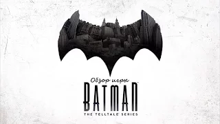 Обзор игры Batman: The Telltale Series