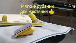 Мягкие рубанки для кузовного ремонта