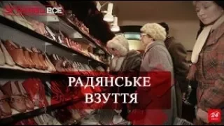 Згадати все. Взуття совкового періоду