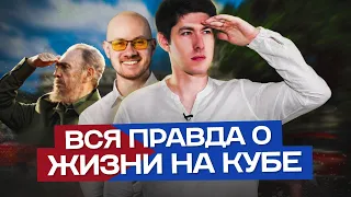 ВСЯ ПРАВДА О ЖИЗНИ НА КУБЕ. Социализм или рынок на Острове свободы?