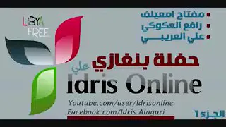 مفتاح امعيلف حفلة بنغازي