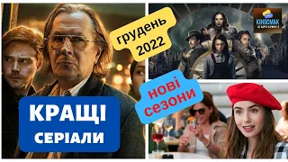 Серіали грудня 2022 | Нові сезони серіалів, що виходять у грудні 2022!